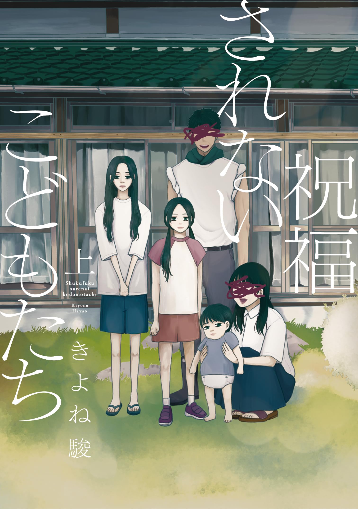 祝福されないこどもたち 上 (Only Lips comicsめちゃコミック